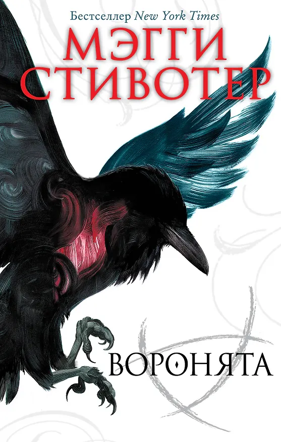 Книга Вороновый круг. Воронята (#1) (Мэгги Стивотер) — 1