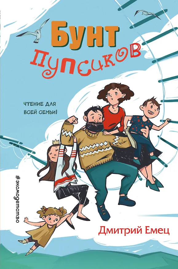 Книга Бунт пупсиков (Дмитрий Емец) — 1