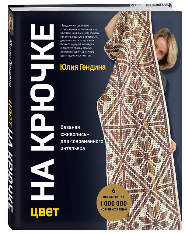 Книга Цвет НА КРЮЧКЕ. Вязаная «живопись» для современного интерьера. Шесть новых техник – 1 000 000 красивых вещей (Юлия Гендина) — 4