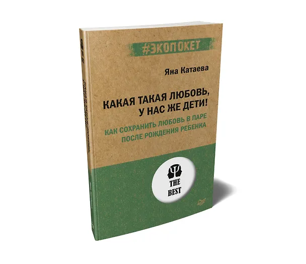 Книга Какая такая любовь, у нас же дети! Как сохранить любовь в паре после рождения ребенка (#экопокет) (Яна Катаева) — 2