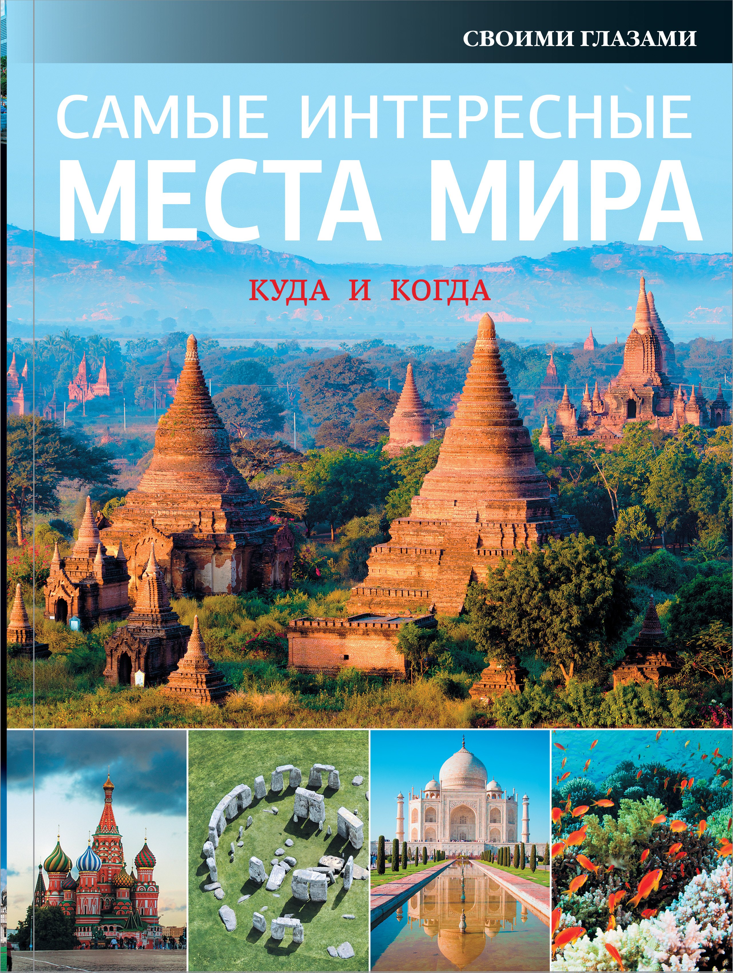 

Самые интересные места мира