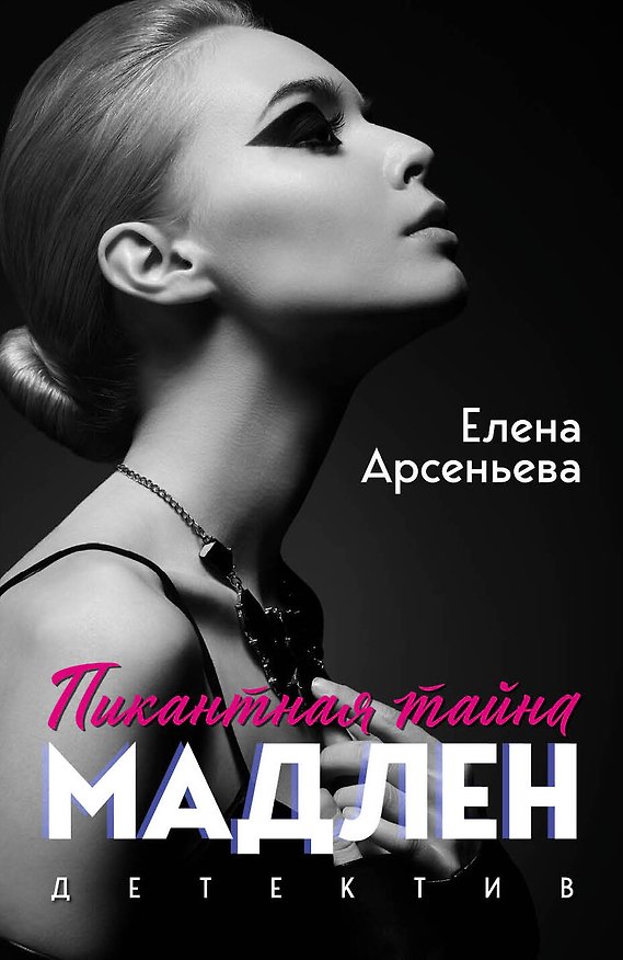 Книга Пикантная тайна Мадлен (Елена Арсеньева) — 1