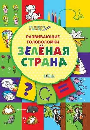 Книга ПДШ. Развивающие головоломки. Зелёная страна. 5-7 лет Развивающее пособие для детей (Вениамин Мёдов)