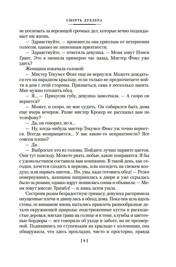 Книга Смерть дублера (Рекс Стаут) — 10