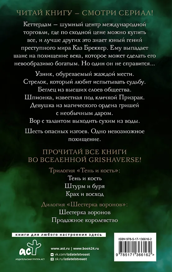 Книга Шестерка воронов (Ли Бардуго) — 2