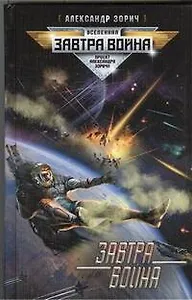 Завтра война: фантастический роман