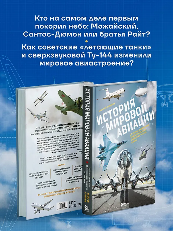 Книга История мировой авиации. От первых дирижаблей до сверхзвуковых самолетов России и мира (Алексей Суворов) — 8