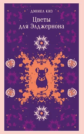 Книга Цветы для Элджернона (Дэниел Киз)