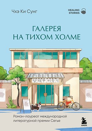 Галерея на тихом холме. Роман-лауреат Международной литературной премии Сегье