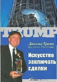 Искусство заключать сделки