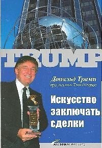 Книга Искусство заключать сделки (Дональд Джон Трамп) — 1