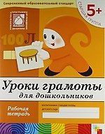 Книга Уроки грамоты для дошкольников. Старшая группа. Рабочая тетрадь (Юрий Дорожин) — 1