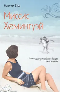 Миссис Хемингуэй