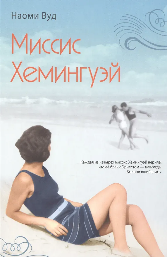 Книга Миссис Хемингуэй (Наоми Вуд) — 1