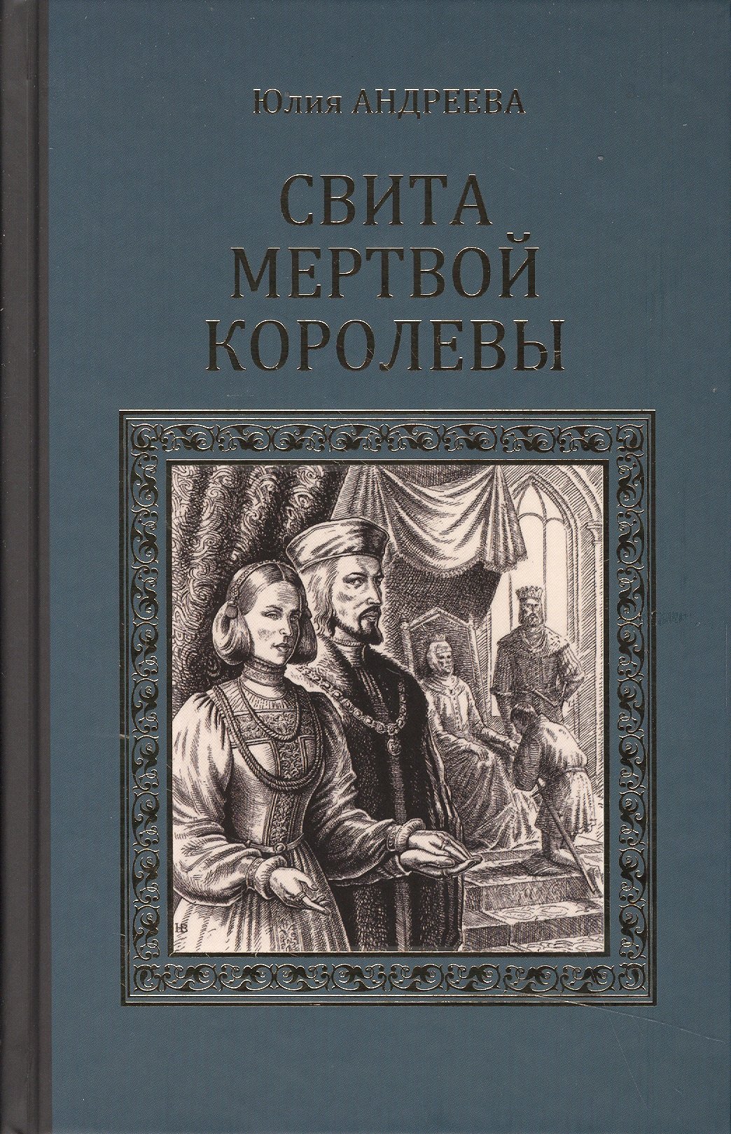 

Свита мертвой королевы