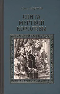 Свита мертвой королевы