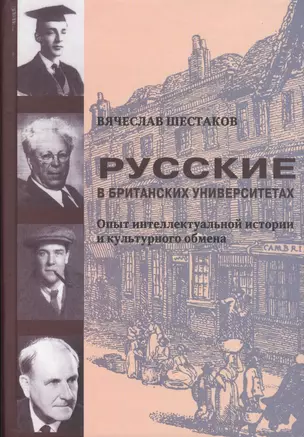 Русские в британских университетах: Опыт интеллектуальной истории и культурного обмена. — 2541591 — 1