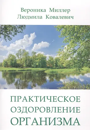 Книга Практическое оздоровление организма (Вероника Миллер)