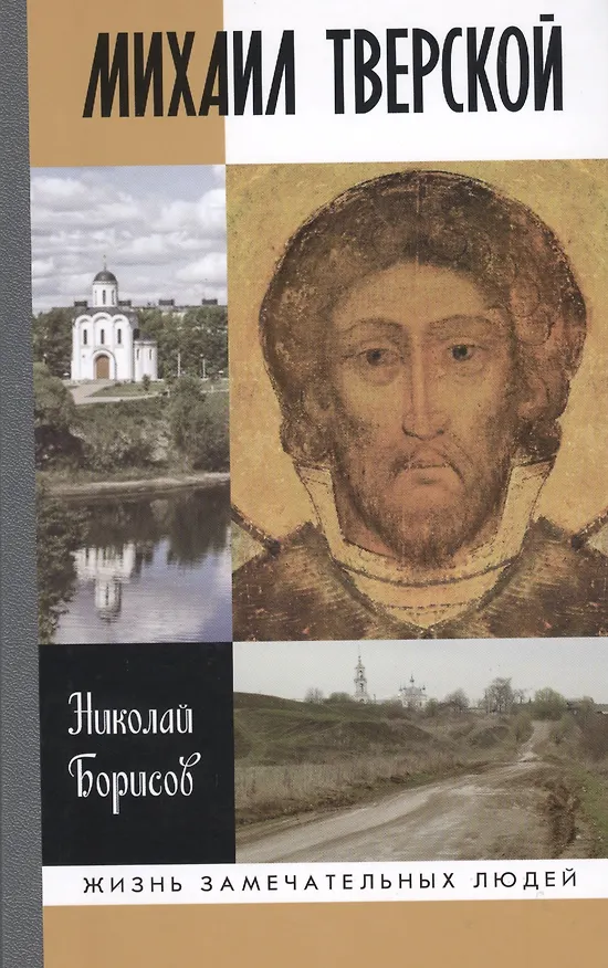 Книга Михаил Тверской (Николай Борисов) — 1