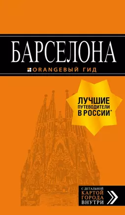 Барселона: путеводитель + карта. 7-е изд., испр. и доп. — 2688098 — 1