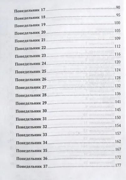 Книга 52 понедельника: Как за год добиться любых целей (Вик Джонсон) — 4