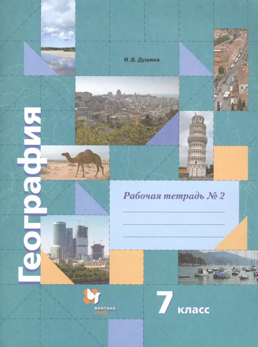 География. 7 класс. Рабочая тетрадь №2 (Ираида Душина) - купить книгу с  доставкой в интернет-магазине «Читай-город». ISBN: 978-5-09-084440-6