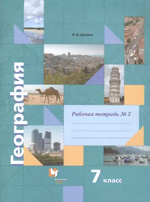 География. 7 класс. Рабочая тетрадь №2 — 2807352 — 1