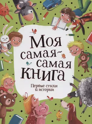 Моя самая-самая книга. Первые стихи и истории — 2863285 — 1