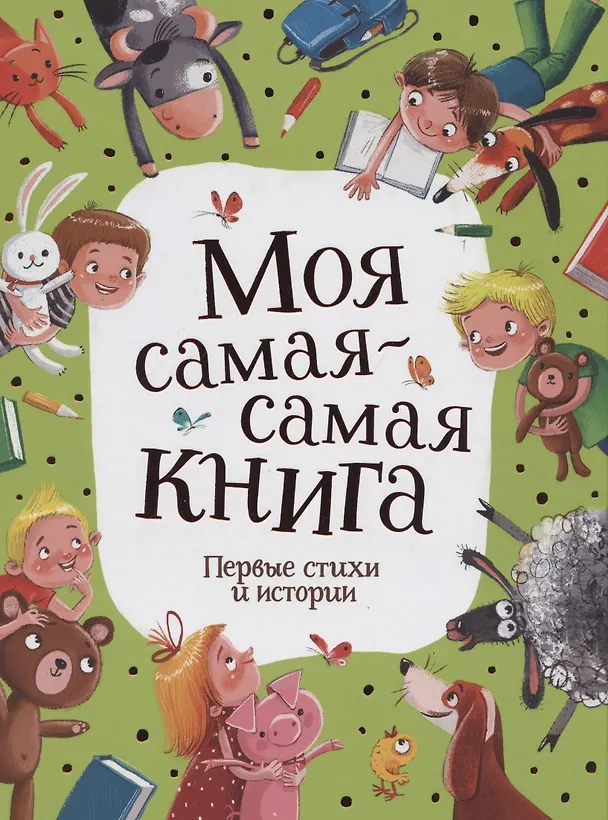 Книга Моя самая-самая книга. Первые стихи и истории (Анастасия Орлова) — 1
