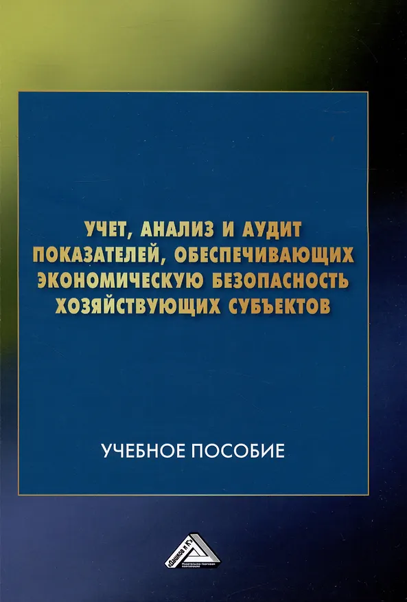 Книга Учет, анализ и аудит показателей, обеспечивающих экономическую безопасность хозяйствующих субъектов: Учебное пособие (Татьяна Бодрова, Лидия Андреева, Г. Бекниязова) — 1