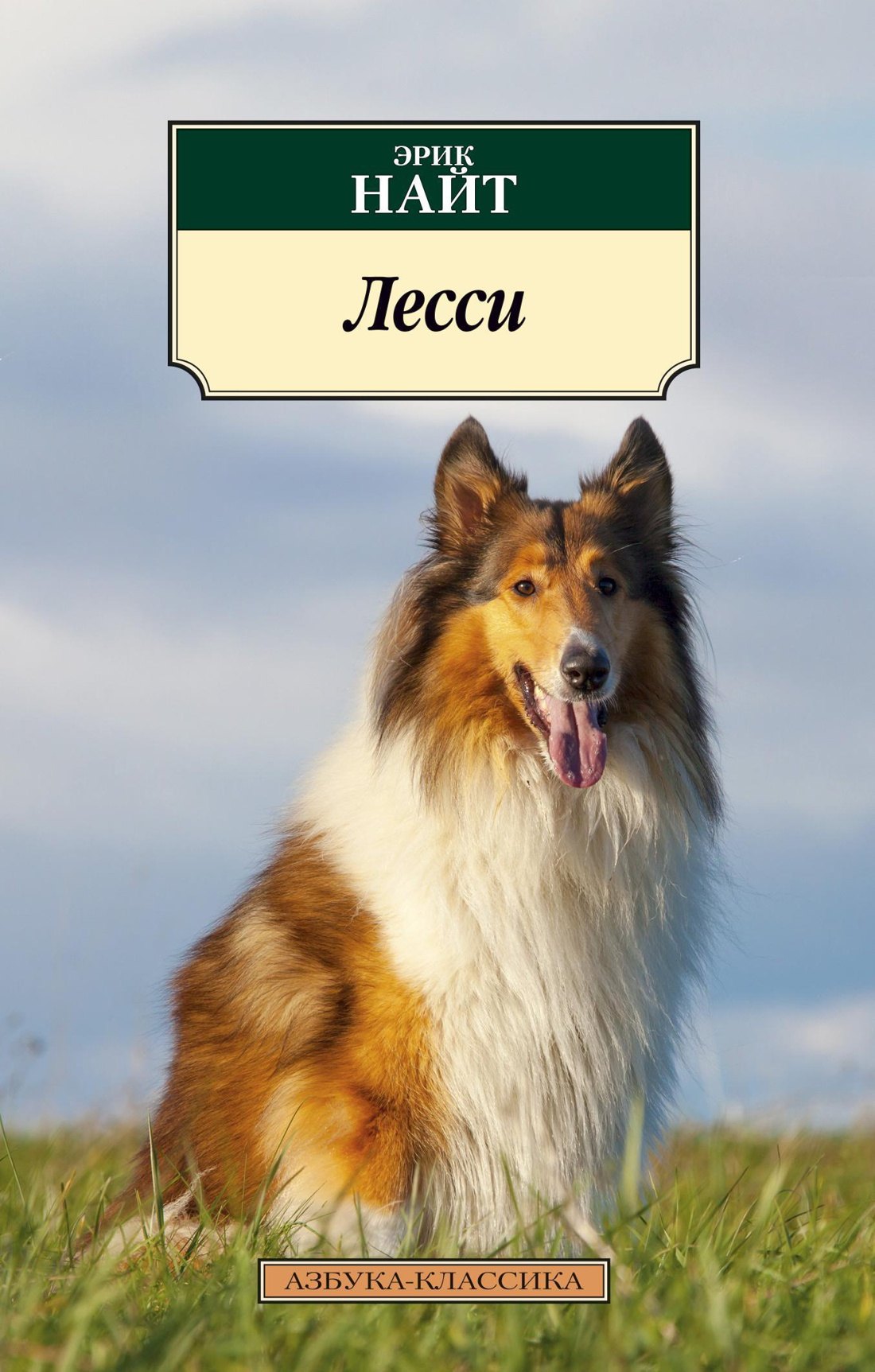 

Лесси