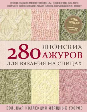 280 японских ажуров для вязания на спицах. Большая коллекция изящных узоров — 2866502 — 1