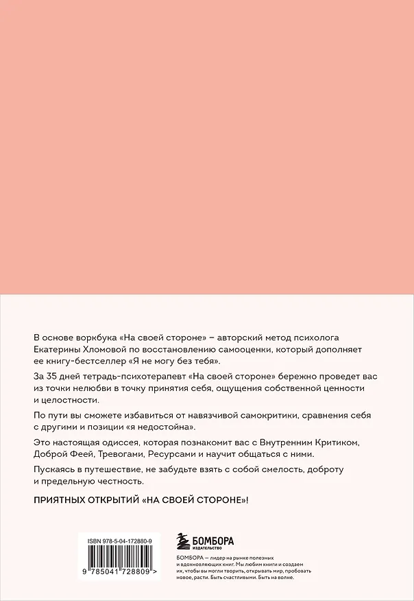 Книга На своей стороне. Воркбук, который поможет восстановить здоровую самооценку и вернуть любовь к себе (Екатерина Хломова) — 2
