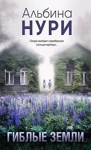 Гиблые земли