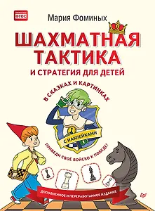 Шахматная тактика и стратегия для детей в сказках и картинках c накл. (мВиВР) Фоминых (ФГОС)