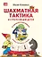 Шахматная тактика и стратегия для детей в сказках и картинках c накл. (мВиВР) Фоминых (ФГОС) — 2827463 — 1