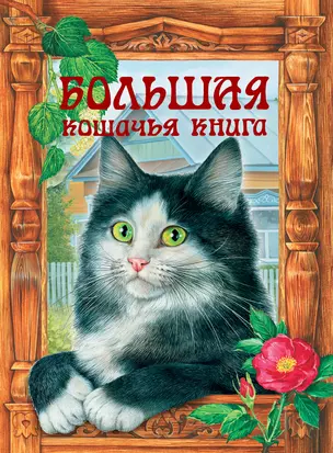 Большая кошачья книга — 2213746 — 1