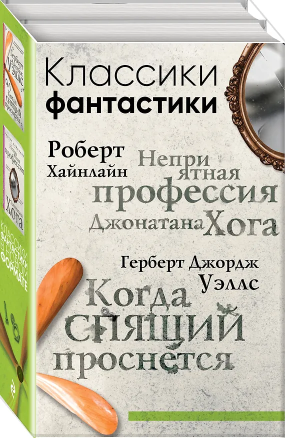 Книга Классики фантастики: Неприятная профессия Джонатана Хога + Когда спящий проснется (Роберт Хайнлайн, Герберт Уэллс) — 4