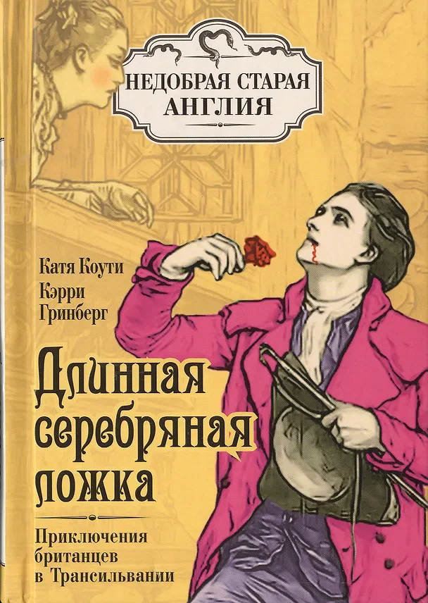 Книга Длинная серебряная ложка. Приключения британцев в Трансильвании (Катя Коути) — 1