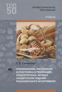 Приготовление оформление и подготовка к реализации хлебобулочных мучных кондитерских изделий разнооб
