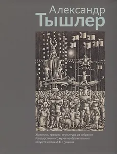 Александр Тышлер. Живопись, графика, скульптура из собрания Государственного музея изобразительных искусств имени А.С. Пушкина