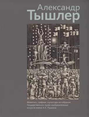 Александр Тышлер. Живопись, графика, скульптура из собрания Государственного музея изобразительных искусств имени А.С. Пушкина — 2683230 — 1