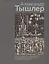 Александр Тышлер. Живопись, графика, скульптура из собрания Государственного музея изобразительных искусств имени А.С. Пушкина — 2683230 — 1