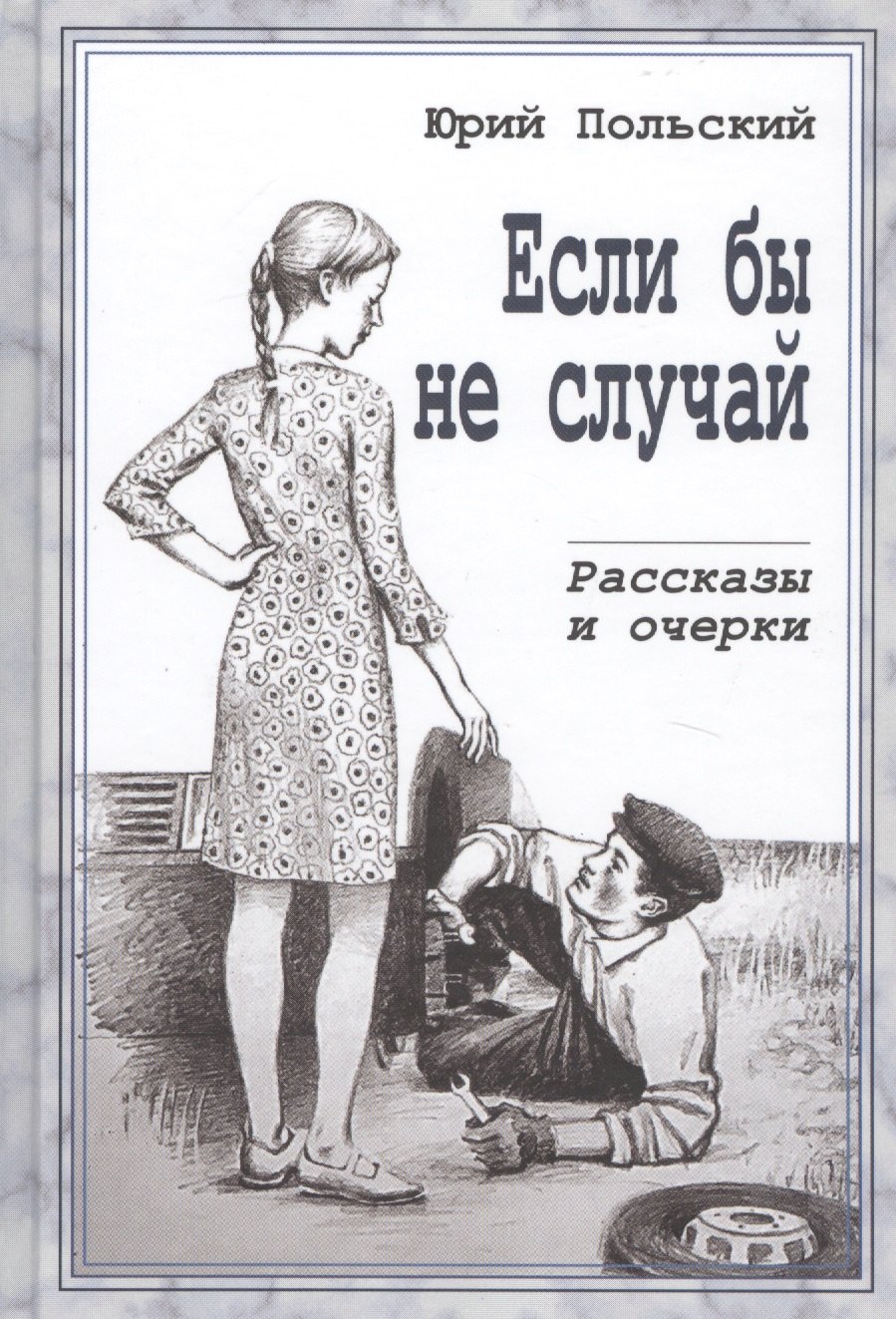 

Если бы не случай. Рассказы и очерки