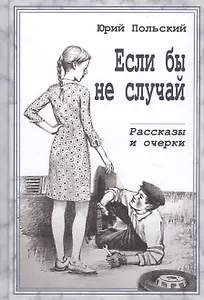 Если бы не случай. Рассказы и очерки