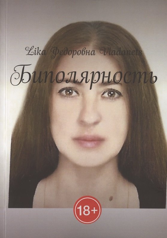 Книга Биполярность (Лика Владанец) — 1