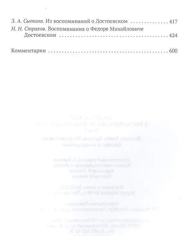 Книга Достоевский в воспоминаниях современников. Т. 1 () — 3