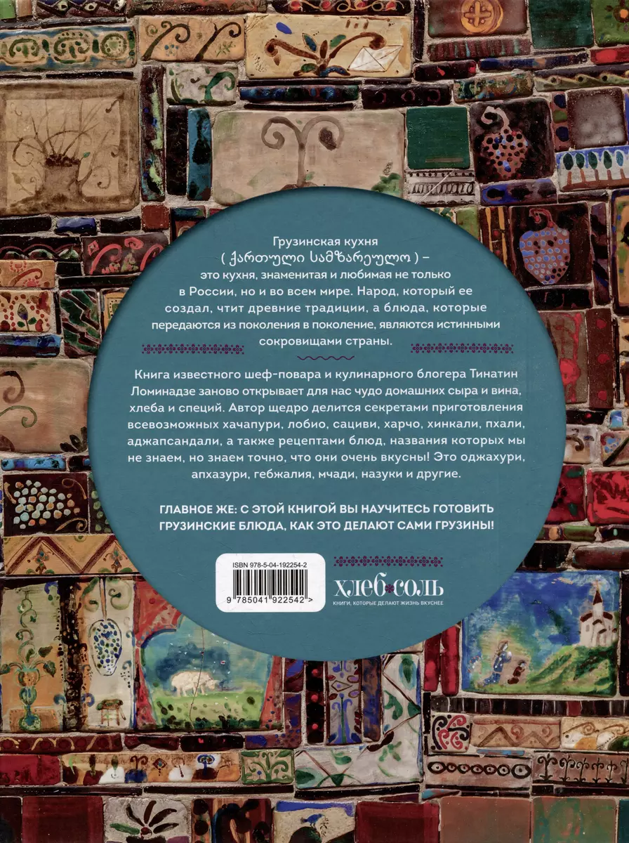 Сокровища грузинской кухни. Ароматы гостеприимной страны (Тинатин  Ломинадзе) - купить книгу с доставкой в интернет-магазине «Читай-город».  ISBN: 978-5-04-192254-2