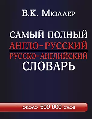 Самый полный англо-русский  русско-английский словарь — 2549283 — 1