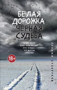 Белая дорожка, черная судьба